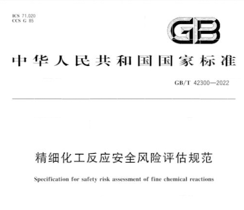 国家标准《精细化工反应安全风险评估规范》发布实施